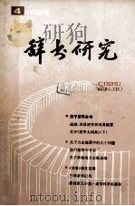 辞书研究 1985年 第4期 总第32期 1985 PDF电子版封面 辞书研究编辑部编