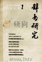 辞书研究 1983年 第2期 总第18期 1983 PDF电子版封面 上海辞书编辑部编