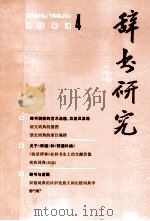 辞书研究 1983年 第4期 总第20期 1983 PDF电子版封面 上海辞书编辑部编
