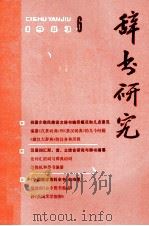 辞书研究 1983年 第6期 总第22期 1983 PDF电子版封面 上海辞书编辑部编