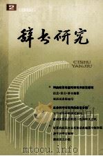 辞书研究 1985年 第2期 总第30期 1985 PDF电子版封面 《辞书研究》编辑部编辑