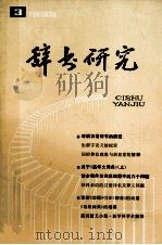 辞书研究  1985年  第2期  总第31期   1985  PDF电子版封面    辞书研究编辑部编 