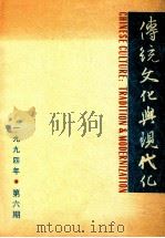 传统文化与现代化 1994年 第6期 总第12期 1994 PDF电子版封面 张岱年主编