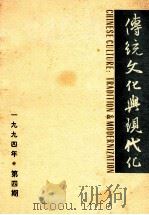 传统文化与现代化 1994年 第4期 总第10期 1994 PDF电子版封面 张岱年主编