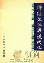 传统文化与现代化 1994年 第5期 总第11期 1994 PDF电子版封面 张岱年主编