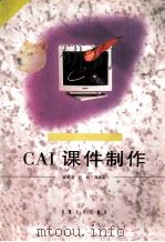 CAI课件制作 1999 PDF电子版封面 7810522744 江效尧等编