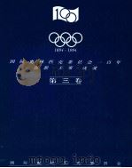 国际奥林匹克委员会一百年 1894-1994 思想-主席-成就 第3卷 1998 PDF电子版封面 国际奥林匹克委员会编著;梁丽娟译审
