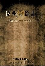 徐州物价志 1912-1985 1992 PDF电子版封面 7800701026 岳公军,于磊主编
