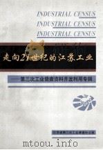 走向21世纪的江苏工业 江苏省第三次工业普查资料开发利用专辑 1997 PDF电子版封面 江苏省第三次工业普查办公室编