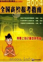 2004年全国高校报考指南（ PDF版）