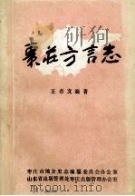 枣庄方言志 1986 PDF电子版封面 王希文编著