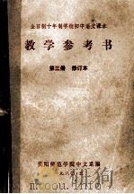 全日制十年制学校初中语文课本  教学参考书  第3册  修订本（1980 PDF版）