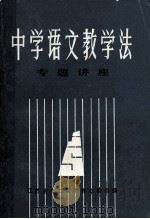 中学语文教学法  专题讲座（ PDF版）
