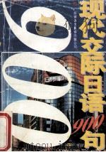 现代交际日语900句 1995 PDF电子版封面 黄光虹编写