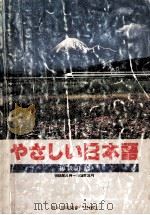 初级日语.1985-1988（1985 PDF版）