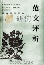 范文评析 1984 PDF电子版封面 湖南写作学会编;吴亦农主编