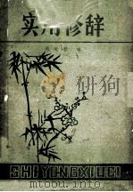 实用修辞 1981 PDF电子版封面 郝光顺编