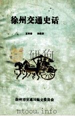 徐州交通史话 1987 PDF电子版封面 王林绪,孙茂洪编著