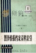图书情报档案资料索引 1950-1981 上 1982 PDF电子版封面 兰州大学图书馆编