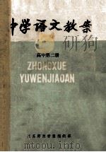 中学语文教案 高中第2册 1981 PDF电子版封面 江苏师院学报编辑部编