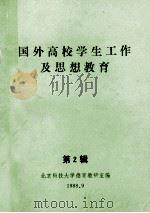 国外高校学生工作及思想教育 第2辑 1988 PDF电子版封面 北京科技大学德育教研室编