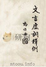 文言虚词释例   1994  PDF电子版封面    冯亦吾著 