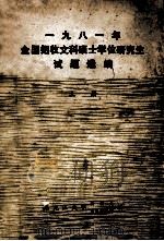1981年全国招收文科硕士学位研究生试题选编 上 1981 PDF电子版封面 黑龙江大学科学研究处,学报编辑部编辑