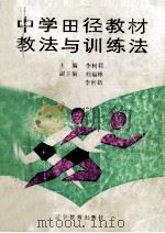 中学田径教材教法与训练法 1991 PDF电子版封面 李树君主编