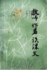 教师  作者  谈课文（1984 PDF版）