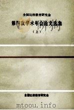 第四次学术年会论文选集 上 1983 PDF电子版封面 全国比较教育研究会