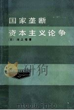 国家垄断资本主义论争 1985 PDF电子版封面 (日)池上惇著;林茂森,周铁山译