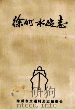 徐州水运志 1990 PDF电子版封面 孙茂洪编