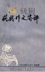 1981《语文教学之友》中学生有奖征文获奖作文简评 1954 PDF电子版封面 《语文教学之友》编辑部编