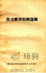 作文教学实例选编 1981 PDF电子版封面 柯夫编