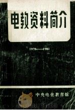 电教资料简介 1982 PDF电子版封面 中央电化教育馆编辑