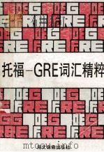 托福-GRE词汇精粹 1991 PDF电子版封面 乔界文,蔡龙权编