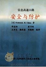 信息高速公路安全与防护 1996 PDF电子版封面 (美)Frederick B.Cohen著;陈安阳等编译