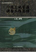 中国土地资源调查工作总结   1999  PDF电子版封面    向洪宜主编 