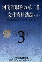 河南省职称改革工作文件资料选编 3 1998 PDF电子版封面 7806411372 河南省职称改革领导小组办公室编