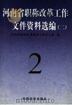 河南省职称改革工作文件资料选编  2   1998  PDF电子版封面  7806411364  河南省职称改革领导小组办公室编 