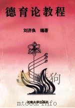 德育论教程 1993 PDF电子版封面 7810184784 刘济良编著