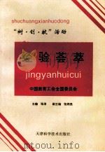 “树·创·献”活动经验荟萃   1997  PDF电子版封面  7530823019  张淳主编；张炳亮副主编；中国教育工会全国委员会编 