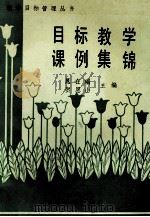 目标教学课例集锦   1990  PDF电子版封面  7810185330  晁在瑞，贺恩山主编 