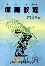 体育教程   1998  PDF电子版封面  7536928831  周明华，王勇，黄杰等主编 