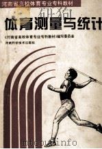 体育测量与统计 1994 PDF电子版封面 7534916380 《河南省高校体育专业教材》编写委员会编