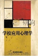 学校应用心理学 1993 PDF电子版封面 7805834792 杨宗义主编;韦茂荣,田守铭,蔡笑岳副主编
