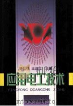 应用电工技术 1997 PDF电子版封面 7810414674 杨廷栋,王运志主编;郑景华,张元敏,李应生等副主编