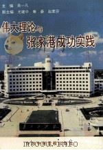 伟大理论与张家港成功实践 1996 PDF电子版封面 7503514248 吴一凡主编;尤建中,秦豪,赵素芬副主编