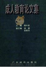 成人教育论文集 1998 PDF电子版封面 7806323244 杨中新主编;凌静,赵尉杰副主编