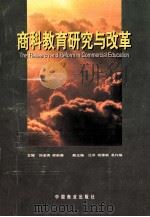 商科教育研究与改革 1997 PDF电子版封面 7504435880 刘淦清,梁前德主编;汪洋,简豫新,易作焕副主编